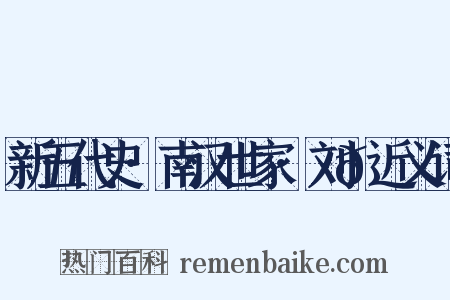 新五代史·南汉世家·刘𬬮近义词是什么意思的图片